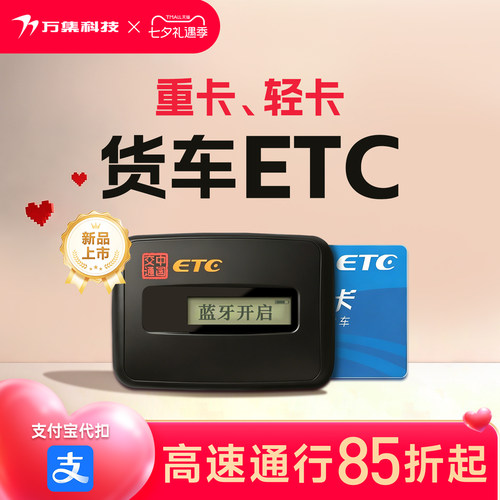 万集科技货车ETC支付宝代扣