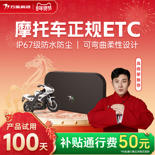 2026新款无卡etc摩托车ETC高速etc高速95折摩托车专用不拉黑