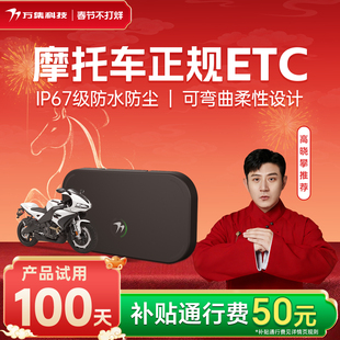 2026新款无卡etc摩托车ETC高速etc高速95折摩托车专用不拉黑