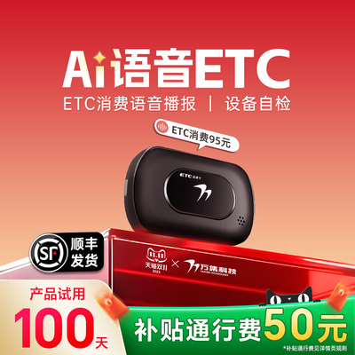 2025款智能无卡高速etc全国高速通用95折汽车etc设备消费语音播报