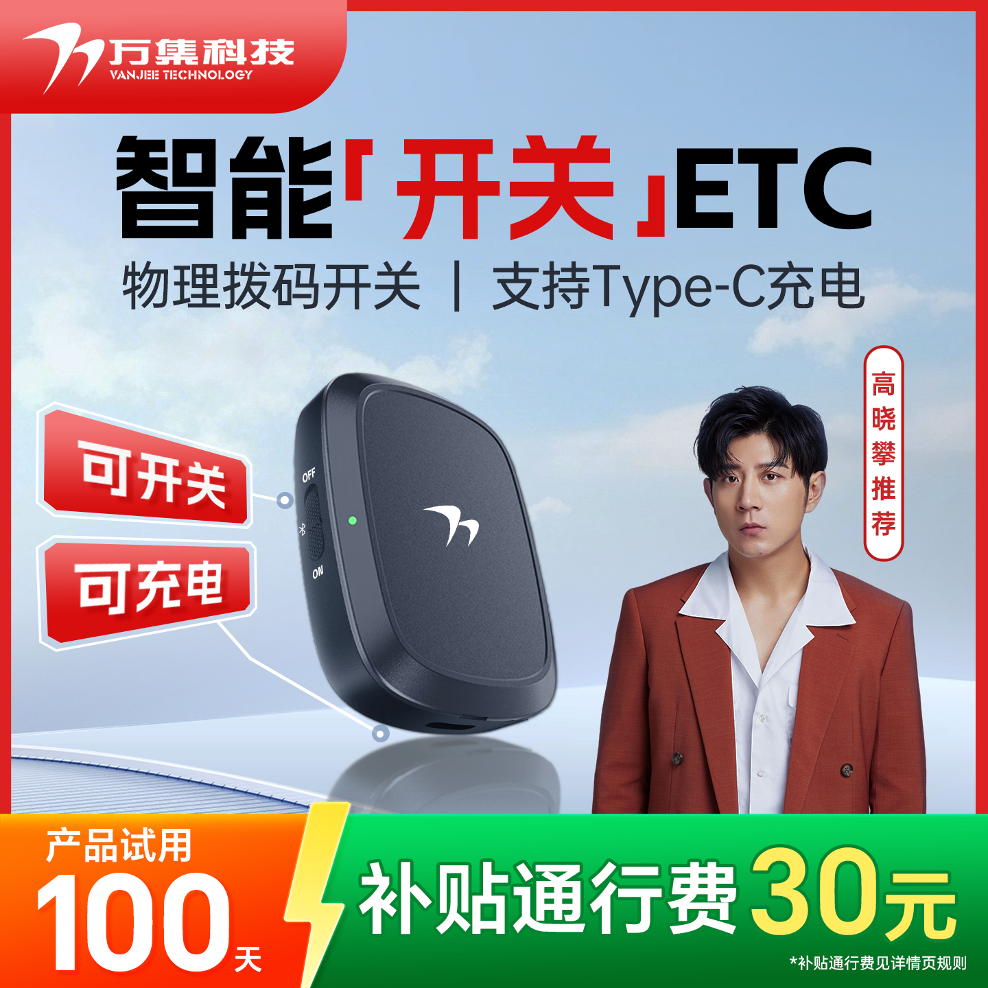 万集科技ETC智能etc可开关