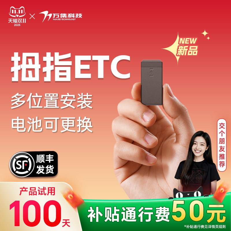 万集科技etc全国通用2025新品上市拇指ETC贴玻璃高速95折