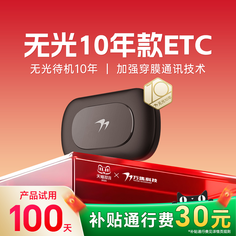 万集科技汽车无卡ETC无隐形费用