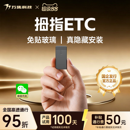 2026拇指智能无卡etc全国通用汽车etc设备高速通行95折微信代扣