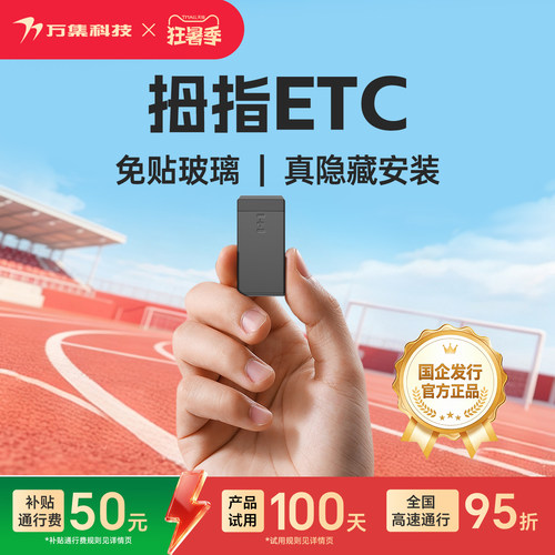 万集科技隐藏式拇指ETC微信代扣