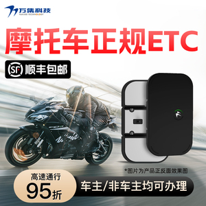 2024新款摩托车无卡ETC高速etc高速95折etc设备摩托车专用不拉黑