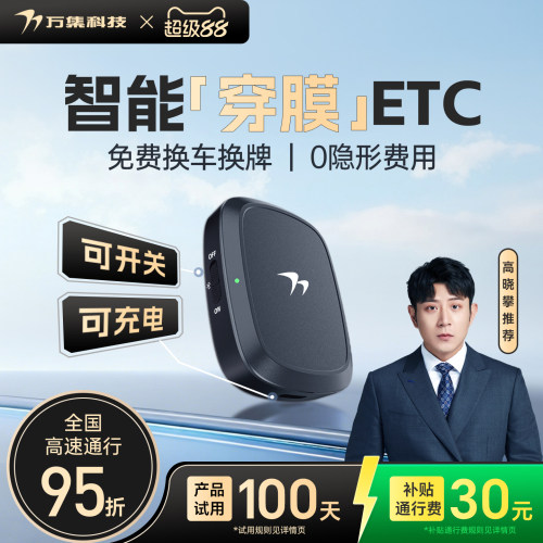 2026新款智能无卡etc全国通用汽车etc办理高速通行95折微信ETC - 封面