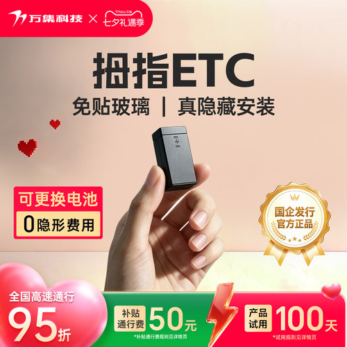 万集科技隐藏式拇指ETC微信代扣