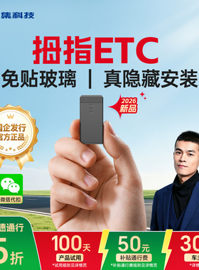 2026拇指智能无卡etc全国通用汽车etc设备高速通行95折微信代扣