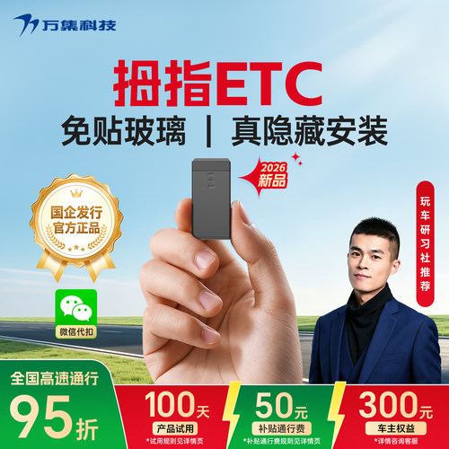 万集科技拇指ETC无隐形费用