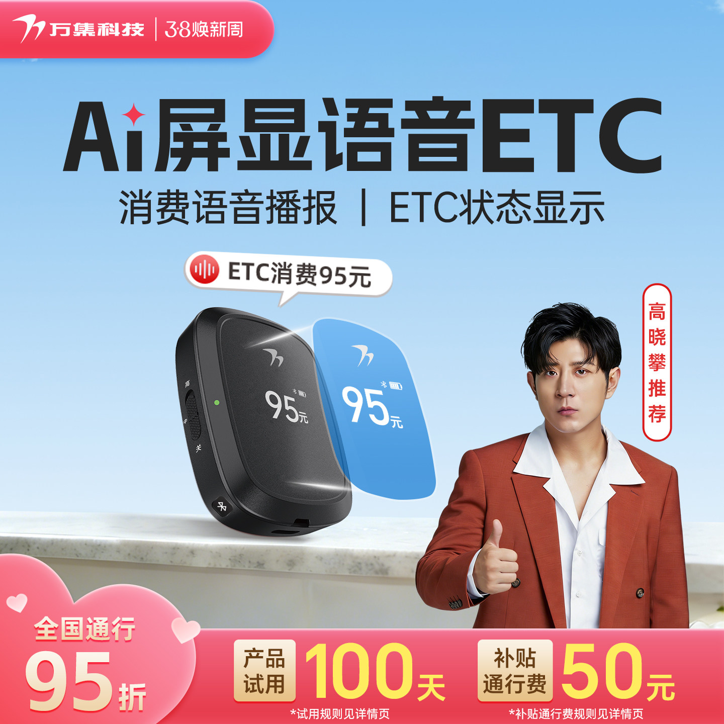 万集科技2026etc全国通用智能无卡语音屏显ETC办理通行95折