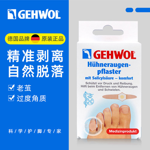 德国Gehwol鸡眼贴去老茧手足通用