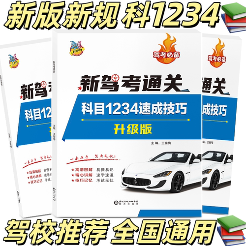 科一科四题库考试教材驾考宝典书