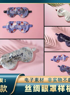 1382丝绸质感眼罩带场景模型样机眼罩印花图案设计ps智能贴图素材