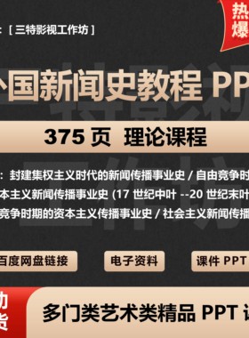 外国新闻史教程PPT PPT设计 教师课件资料