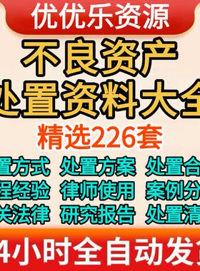 不良资产管理处置方案催收贷款公司企业债权回购合同协议范本模板