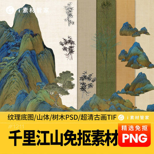 古风山体PNG免抠图PS素材植物国风千里江山图古画背景图PSD分图层