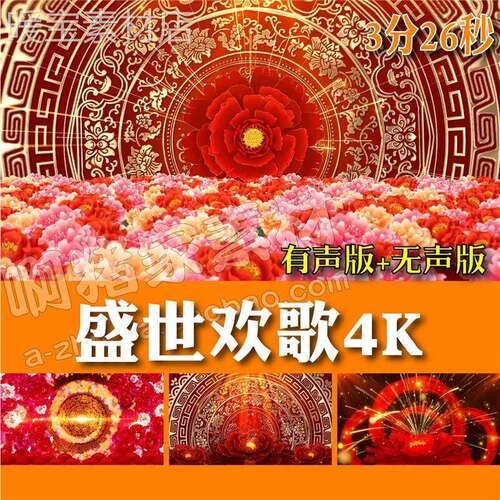 盛世欢歌喜庆演出年会活动开场舞蹈4K高清大屏背景视频素材源文件