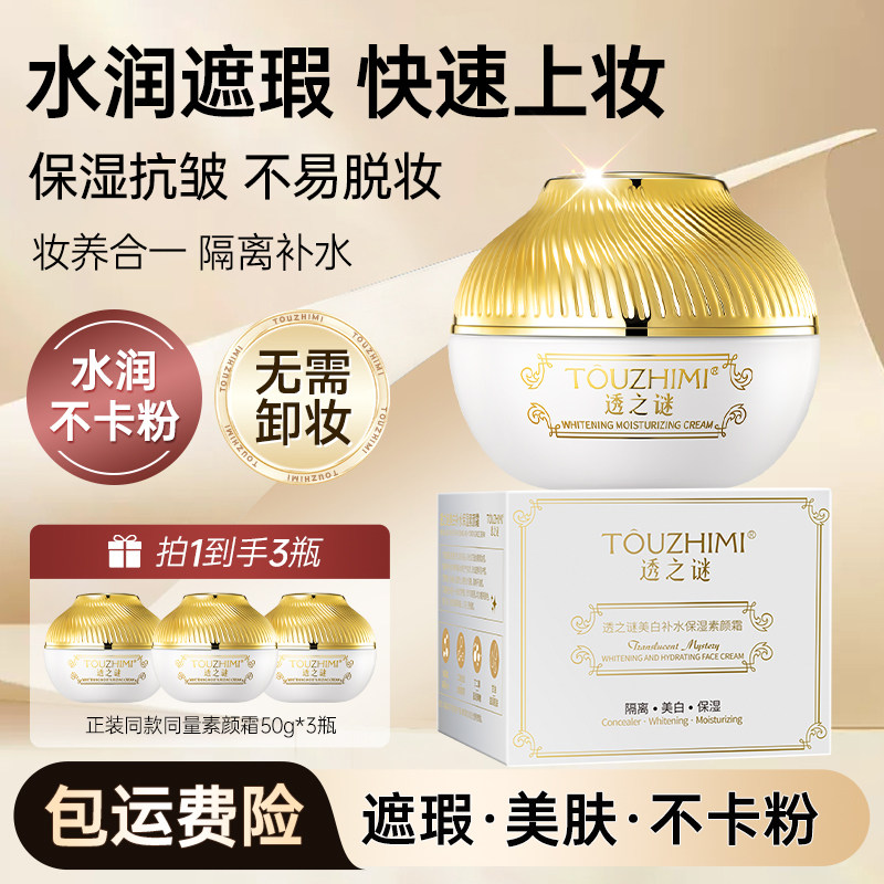 透之谜美白素颜霜隔离遮瑕三合一女身体脸部全身懒人男士官方正品