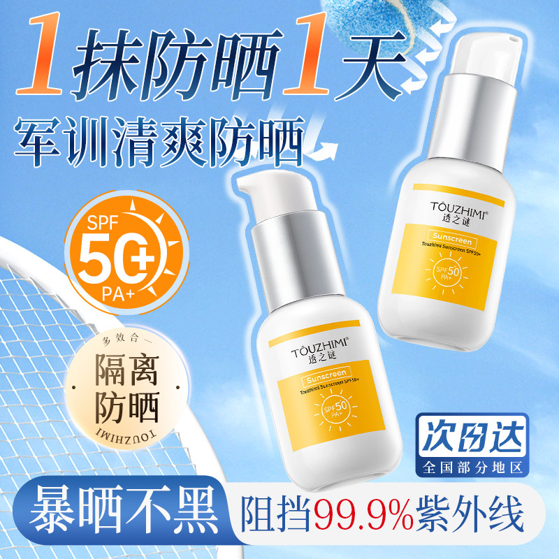 透之谜美白隔离防晒霜正品官方旗舰女面部50倍防紫外线防水学生党