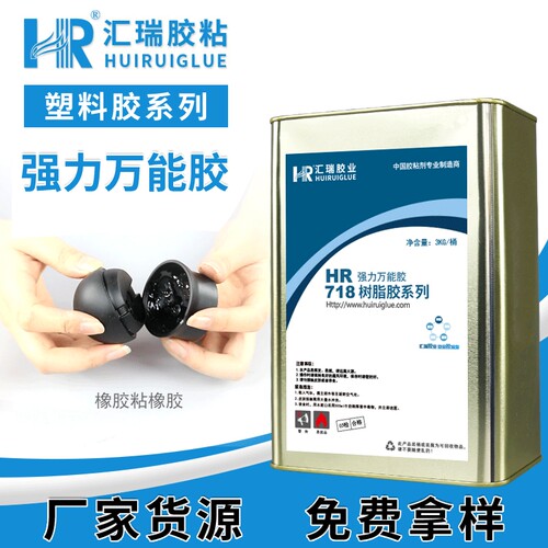 直销汇瑞HR718万能强力胶 粘橡胶皮革金属高强度无笨环保树脂胶水 - 封面