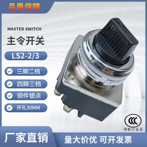 主令开关HKA2-2/3(LS2-2/3) 三脚二档 四脚三档旋钮开关 开孔30MM