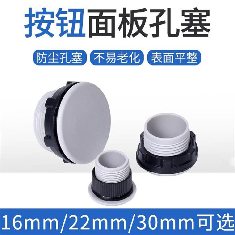 按钮开关孔面板塞 配电箱 机柜堵帽 孔塞 信号灯孔堵 灰色开孔22M图片