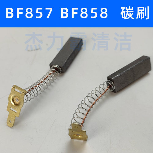 洁霸吸尘器BF858碳刷白云吸水机BF857碳酸BF502电刷BF501电机配件