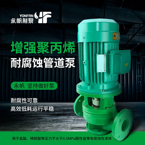 永帆耐腐蚀管道塑料耐酸碱立式加压泵化工厂污水提升废水泵增压泵
