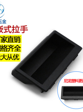 LS537-1 塑料尼龙黑色拉手铁皮电箱橱柜门嵌入式扣手暗藏隐形把手