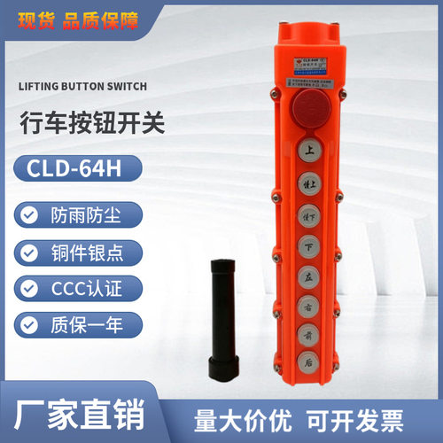 防水起重机电动葫芦控制按钮CLD-64H(COB-64H)带急停开关 8个按键