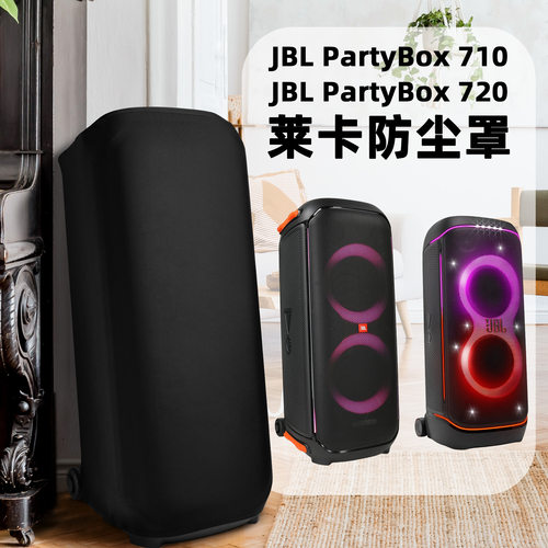适用JBL PartyBox 710音箱莱卡防尘保护罩 派对720户外音箱弹力套