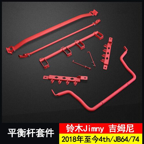适用于铃木Jimny吉姆尼防倾杆加装平衡杆套件底盘加强改装稳定杆
