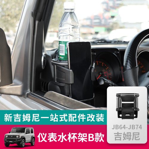 适用于2019+3门5门吉姆尼内饰空调出风口二合一手机支架水杯架