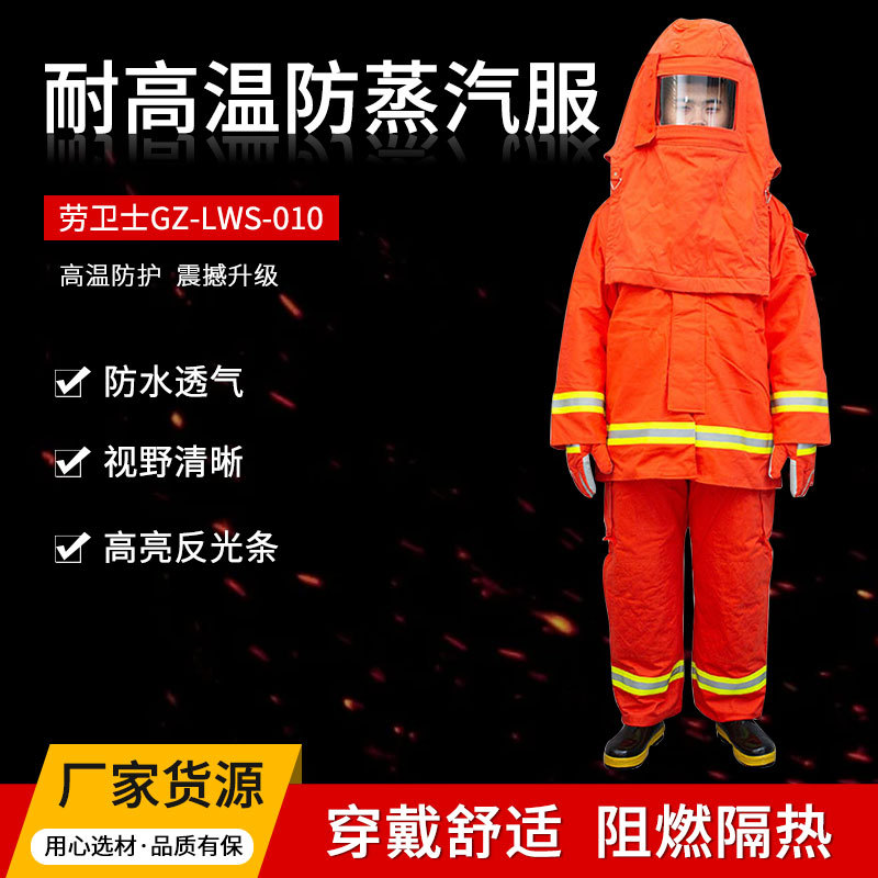 劳卫士GZ-LWS-010防蒸汽服防蒸汽
