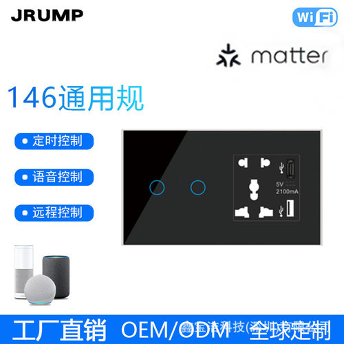 146通用规matter智能开关 homekit 智能开关墙壁WIFI开关+插座U+C