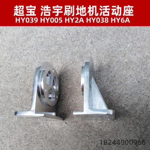超宝洗地机手柄活动座HY039/HY005浩宇刷机活动座HY2A/HY038