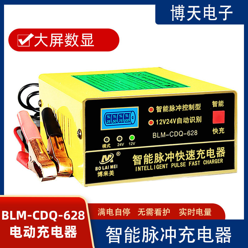 博来美汽车电瓶充电器12v24v伏摩托车蓄电池AGM欧规英规充电器