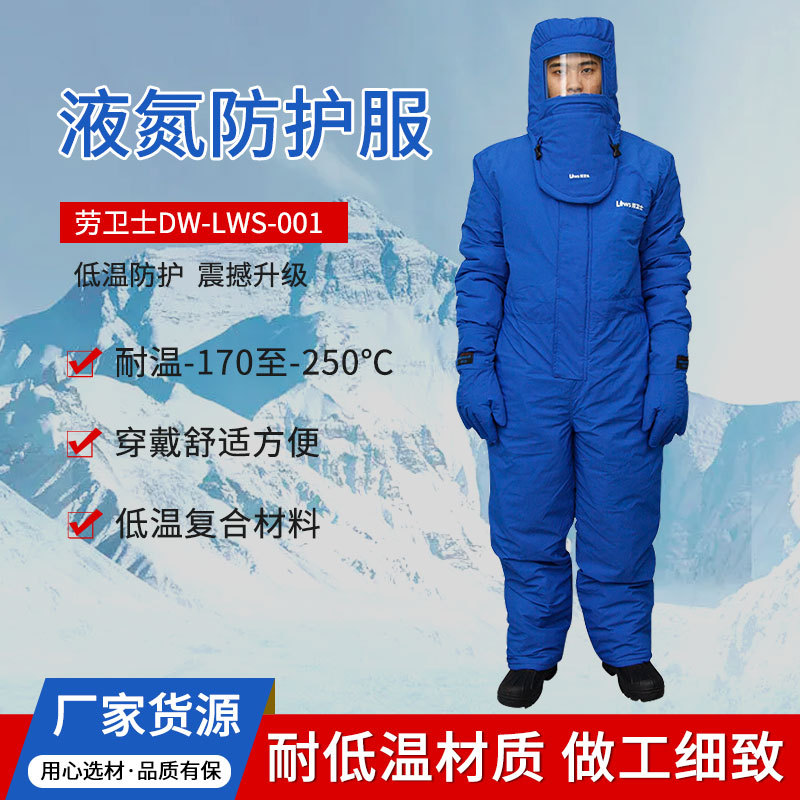 劳卫士DW-LWS-001耐低温防护服液