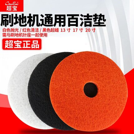 洗地机百洁垫子20寸大理