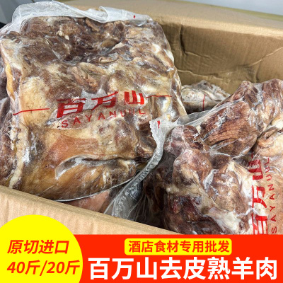 百万山去皮熟羊肉40斤20斤 清真冷冻半成品去骨整箱商用家用便宜