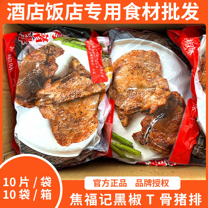 焦福记黑椒T骨猪排 调理腌制黑椒冷冻半成品西餐简餐烘焙汉堡肉