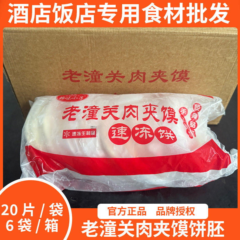 老潼关肉夹馍饼胚120个/箱 商用冷冻手工千层饼潼关肉夹馍早餐用