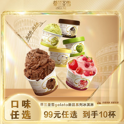 多种口味任选，不满十件不包邮】蒂兰圣雪冰淇淋开心果香草冰激凌