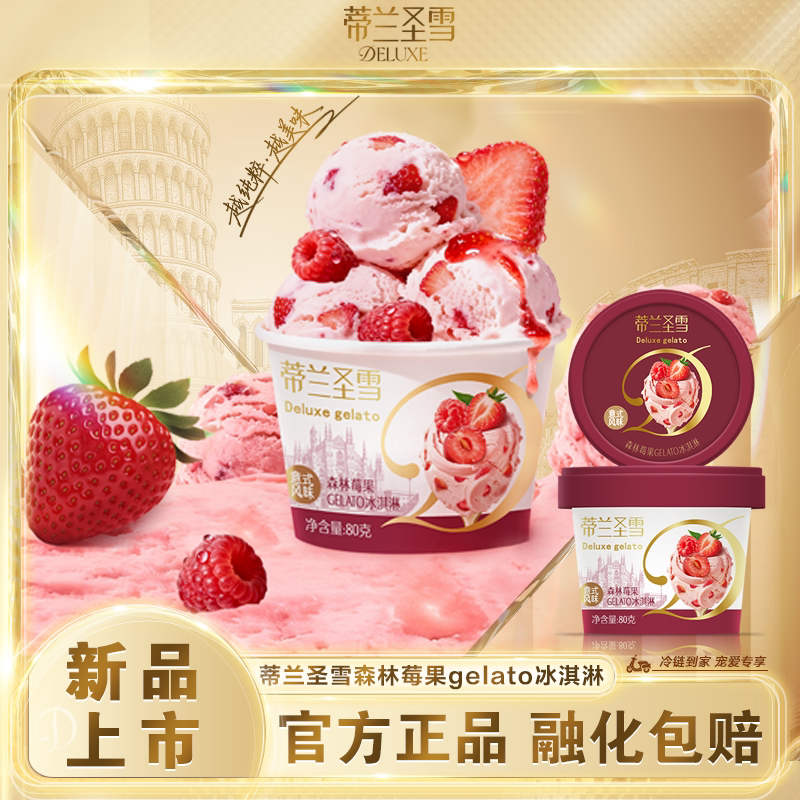 蒂兰圣雪冰淇淋森林莓果GELATO意式风味冰激凌雪糕