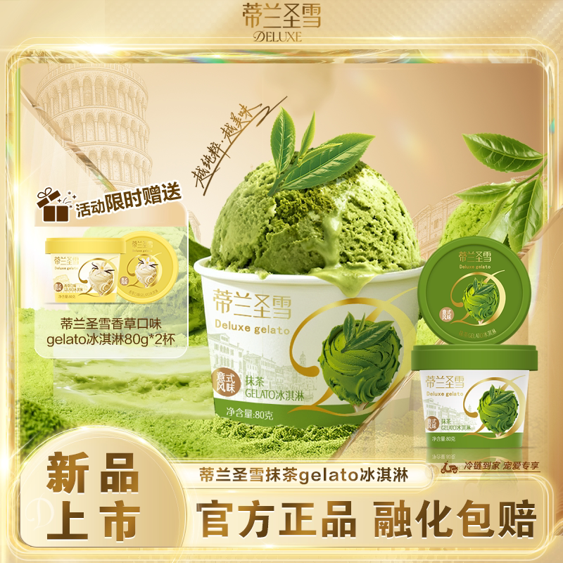 【新品上市】蒂兰圣雪意式风味抹茶gelato香草口味冰淇淋雪糕