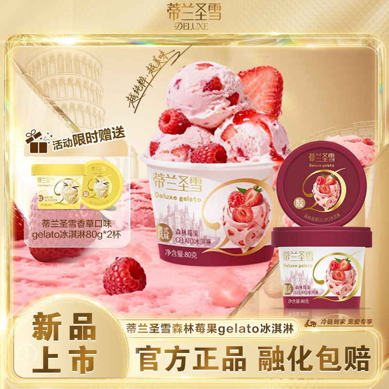 【新品上市】蒂兰圣雪意式风味森林莓果gelato香草口味冰淇淋雪糕