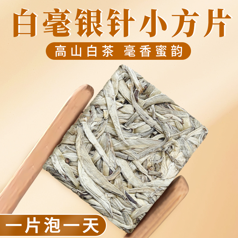 2017年白毫银针饼干茶