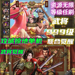 电脑网页游戏攻城掠地单机版999级国战假人陪玩武将觉醒无限资源