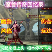 免虚拟机 DM单机游戏 挂机 传奇魔兽融合版 解压即玩 魔兽回忆录